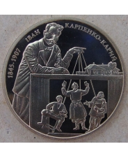 Украина 2 гривны 2015 Иван Карпенко-Карий. арт. 3448-00011