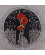 Украина 5 гривен 2015 70 лет Победе UNC арт. 1930