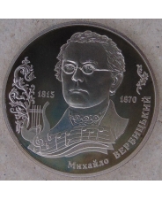 Украина 2 гривны 2015 Михаил Вербицкий. арт. 5127-00011
