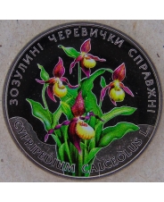 Украина 2 гривны 2016 Зозулины черевички. арт. 3497-00011