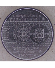 Украина 10 гривен 2018 100 лет Украинскому Военно-морскому флоту ВМФ UNC арт. 1590