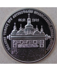 Украина 5 гривен 2019 Предоставление Томоса об автокефалии Православной церкви. арт. 3563-00011