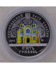Украина 5 гривен 2022 Владимирский собор UNC. арт. 3710