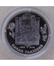 Украина 2 гривны 2022 Павел Глазовой UNC арт. 3712