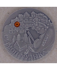 Беларусь 20 рублей, 2005 Сказки народов мира. Симон-музыкант. арт. 3052-7000