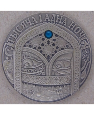 Беларусь 20 рублей 2006 Тысяча и одна. Арабская ночь. арт. 2710-00008