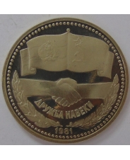 Болгария 1 лев 1981 Дружба Навеки пруф арт.00001