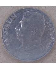 Чехословакия 50 Крон 1949 И.В. Сталин арт. 2568-00007