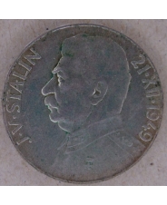 Чехословакия 50 крон 1949 Сталин. арт. 2844-00010