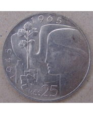Чехословакия 25 крон 1965 20 лет освобождения от фашизма. арт. 3370-00011