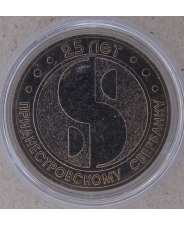 Приднестровье 25 рублей 2017 25 лет Сбербанку UNC арт. 1803-7500