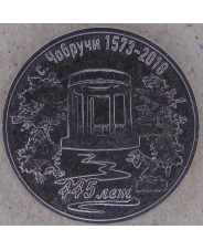 Приднестровье 3 рубля 2017 445 лет селу Чобручи UNC арт. 1804-7500