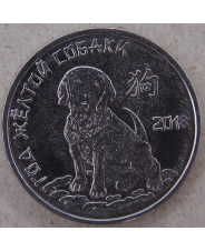 Приднестровье 1 рубль 2017 Год собаки 2018 UNC арт. 1882