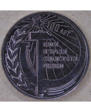 Приднестровье 3 рубля 2017 100 лет Великой Октябрьской социалистической революции UNC арт. 4593