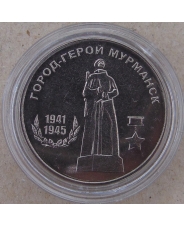 Приднестровье 25 рублей 2020 Город-герой Мурманск UNC  арт. 1957
