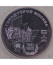 Приднестровье 25 рублей 2020 Город-герой Москва UNC арт. 2339