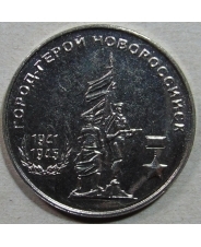 Приднестровье 25 рублей 2020 Город-герой Новороссийск Без ошибки UNC