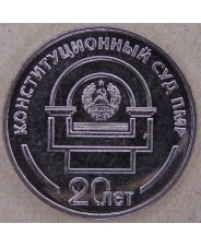 Приднестровье 25 рублей 2021 Конституционный суд UNC арт. 3068
