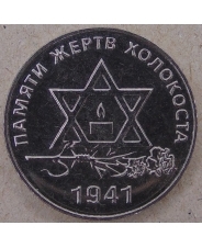 Приднестровье 25 рублей 2021 Памяти жертв Холокоста UNC