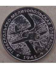 Приднестровье 25 рублей 2021 Тираспольско-Мелитопольская операция UNC