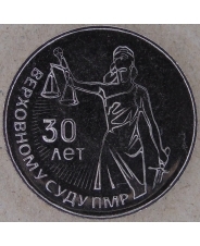 Приднестровье 25 рублей 2021 30 лет Верховному суду UNC арт. 2027