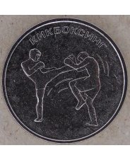Приднестровье 1 рубль 2021 Кикбоксинг UNC арт. 2033