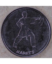 Приднестровье 1 рубль 2021 (2022) Каратэ UNC арт. 2790