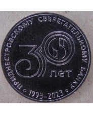 Приднестровье 25 рублей 2023 30 лет Приднестровскому Сберегательному банку. Сбербанк. UNC арт. 3722