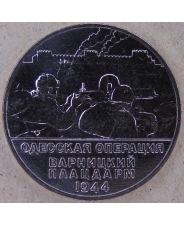 Приднестровье 25 рублей 2023 Одесская операция. Варницкий плацдарм UNC. арт. 4006