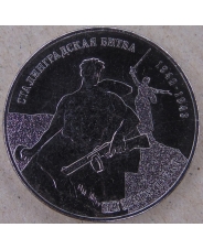 Приднестровье 25 рублей 2023 Сталинградская битва UNC. арт. 4009