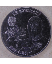 Приднестровье 25 рублей 2023 Г. И. Котовский UNC. арт. 4065