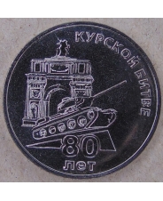 Приднестровье 25 рублей 2023 Курская битва UNC. арт. 4091