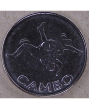 Приднестровье 1 рубль 2023 Самбо UNC. арт. 4093