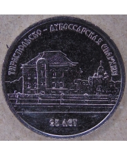 Приднестровье 1 рубль 2023 Тираспольско-Дубоссарская епархия UNC. арт. 4165