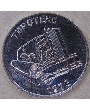 Приднестровье 25 рублей 2023 Тиротекс UNC. арт. 4276
