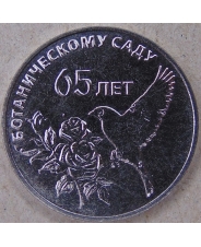Приднестровье 25 рублей 2023 Ботанический сад UNC. арт. 4272
