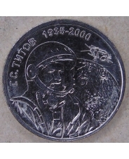 Приднестровье 1 рубль 2025 Космонавт Г. С. Титов UNC. арт. 5475