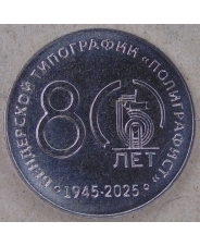 Приднестровье 25 рублей 2025 80 лет Бендерской типографии Полиграфист UNC. арт. 5154