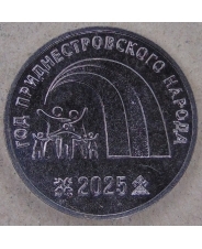Приднестровье 25 рублей 2025 Год приднестровского народа UNC. арт. 5155