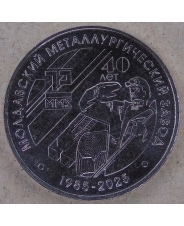 Приднестровье 25 рублей 2025 Молдавский металлургический завод UNC. арт. 5156