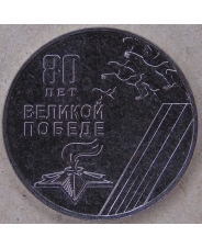 Приднестровье 25 рублей 2025 80 лет Великой Победе в ВОВ UNC. арт. 5294