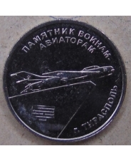 Приднестровье 1 рубль 2025 Памятник воинам-авиаторам. Тирасполь UNC. арт. 5304