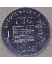 Приднестровье 25 рублей 2025 Дубоссарская ГЭС. 70 лет UNC. арт. 5348
