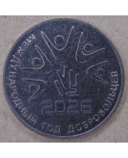 Приднестровье 25 рублей 2026 Международный год добровольцев UNC. арт. 5598