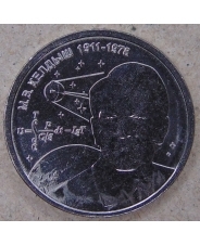 Приднестровье 1 рубль 2026 М.В. Келдыш . теоретик советской космонавтики UNC. арт. 5601