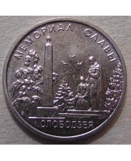 Приднестровье 1 рубль 2019 Мемориал в Слободзея UNC. арт. 4612