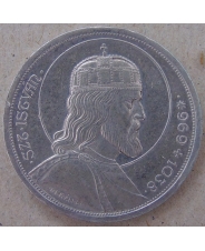 Венгрия 5 пенго 1938  Святой Стефан. арт. 3393-00011