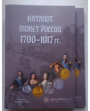 Каталог монет России 1700-1917 гг. &quot;Нумизмания&quot; редакция №3 январь 2018