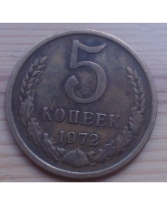 СССР 5 копеек 1972 года 