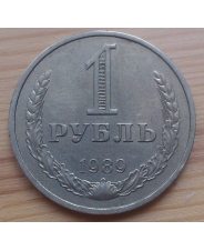СССР 1 рубль 1989 года 